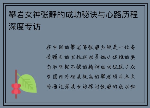 攀岩女神张静的成功秘诀与心路历程深度专访