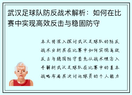 武汉足球队防反战术解析：如何在比赛中实现高效反击与稳固防守